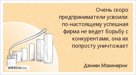 Афоризм для предприниматель Афоризм для предприниматель