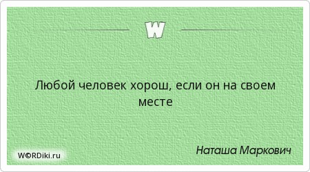 Оставаться на своем месте цитаты Оставаться на своем месте цитаты