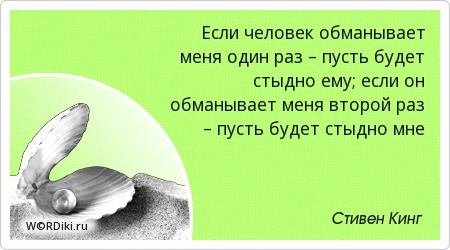 Если будешь обманывать цитаты Если будешь обманывать цитаты