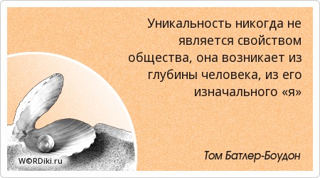 Цитаты о уникальных людях Цитаты о уникальных людях