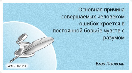 Цитаты великих людей про разум и чувства Цитаты великих людей про разум и чувства