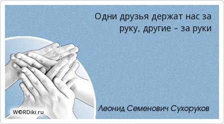 Рука друга афоризм Рука друга афоризм