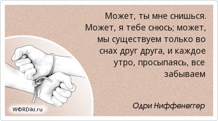 Цитаты ты мне приснишься Цитаты ты мне приснишься