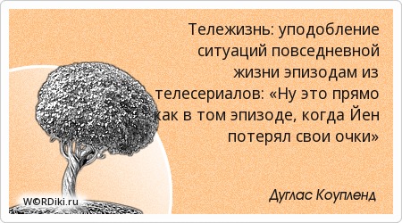 Цитаты для повседневной жизни Цитаты для повседневной жизни