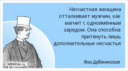 Несчастная женщина цитаты Несчастная женщина цитаты