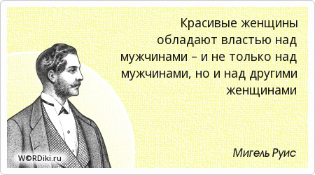Цитаты о власти над мужчинами Цитаты о власти над мужчинами