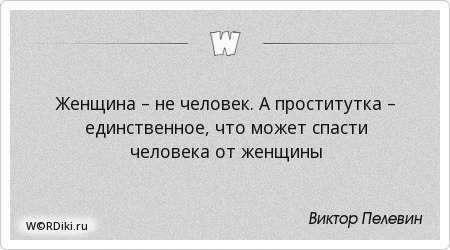 Высказывания О Женщинах Проститутках высказывания о женщинах проститутках