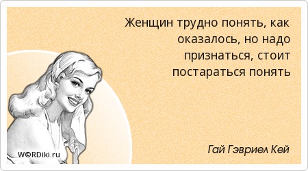 Что бы женщину понять афоризмы Что бы женщину понять афоризмы