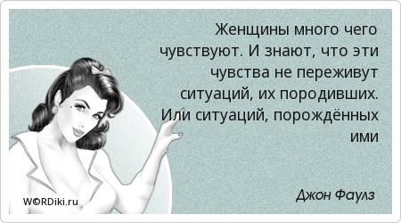 Цитаты женщины всё чувствуют Цитаты женщины всё чувствуют