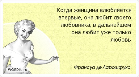Когда женщина влюблена цитаты Когда женщина влюблена цитаты