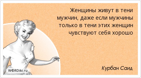 Цитаты женщины всё чувствуют Цитаты женщины всё чувствуют