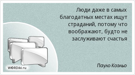 Заслуживать счастье цитаты Заслуживать счастье цитаты
