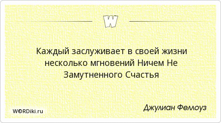 Заслуживать счастье цитаты Заслуживать счастье цитаты