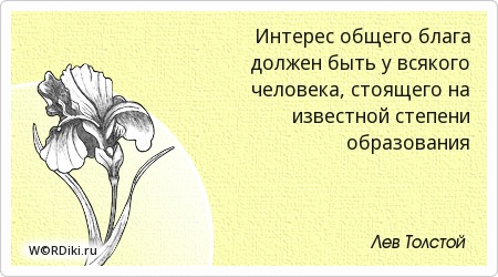 Цитаты про интересы людей Цитаты про интересы людей