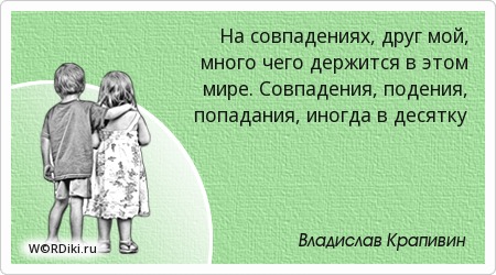 Афоризм о не совпадение Афоризм о не совпадение