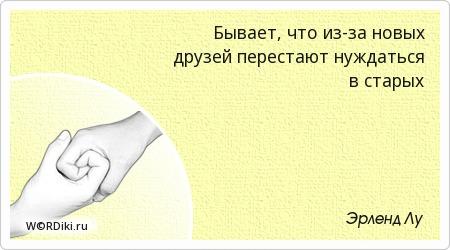Новых друзей афоризм Новых друзей афоризм