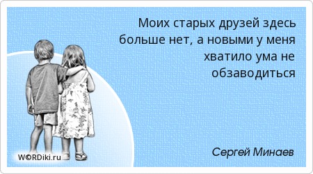Новых друзей афоризм Новых друзей афоризм