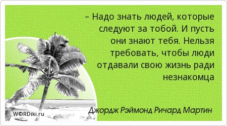 Цитаты которые следуют по жизни Цитаты которые следуют по жизни