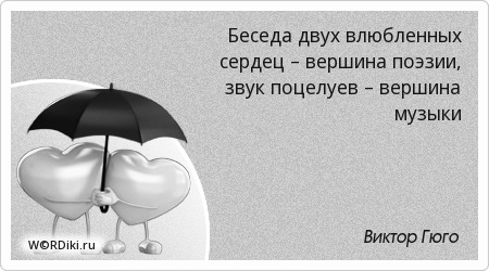 Цитаты для двух влюбленных Цитаты для двух влюбленных