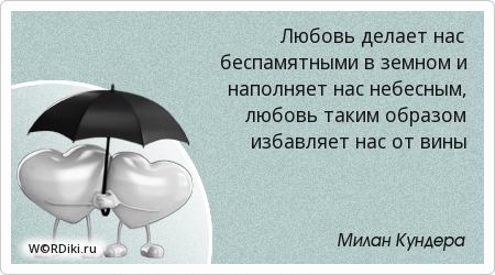 Афоризмы о неземной любви Афоризмы о неземной любви