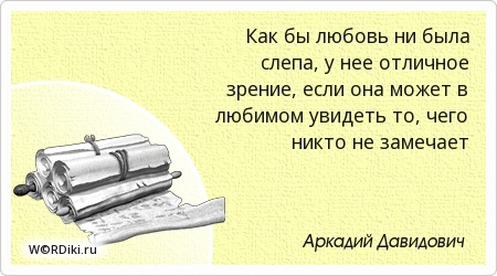 Цитаты про слепую любовь Цитаты про слепую любовь