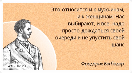 Фредерик бегбедера цитаты Все цитаты