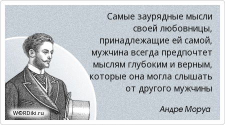 Цитаты о мужчинах с любовницей Цитаты о мужчинах с любовницей