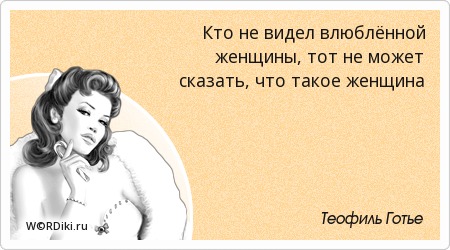 Афоризмы если женщина влюблена Афоризмы если женщина влюблена