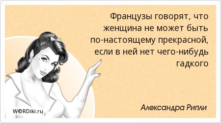 Цитаты о том что женщина может быть разной Цитаты о том что женщина может быть разной