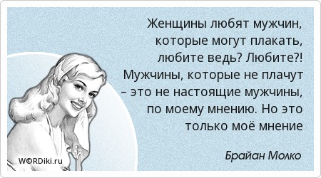 Мой настоящий мужчина цитаты Мой настоящий мужчина цитаты