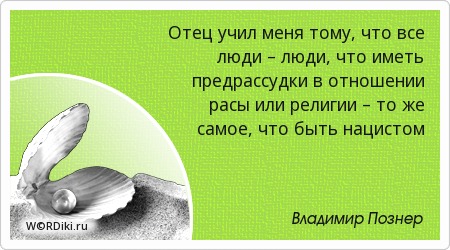 Предрассудки в отношении как Предрассудки в отношении как