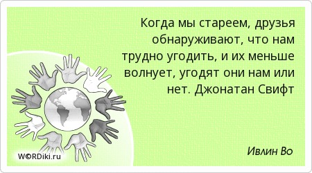 Когда мы состаримся цитаты Когда мы состаримся цитаты