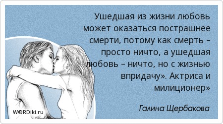 Афоризм ушедшая любовь Афоризм ушедшая любовь