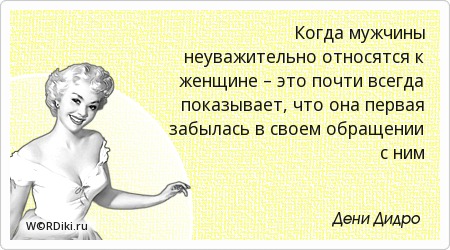 Неуважительное отношение мужчины что это Неуважительное отношение мужчины что это