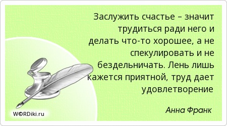 Заслуживать счастье цитаты Заслуживать счастье цитаты