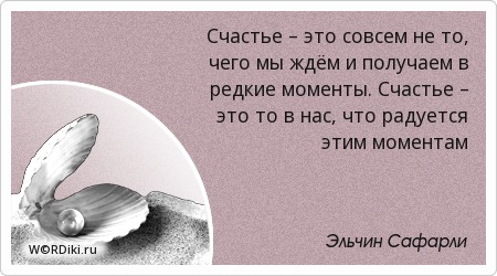 Счастье это момент цитаты Счастье это момент цитаты