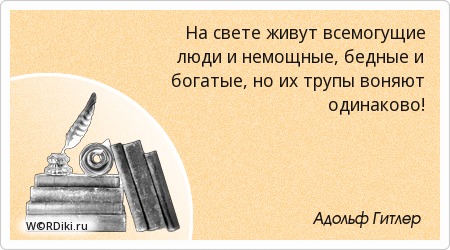 Одинаковы по смыслу цитаты Одинаковы по смыслу цитаты