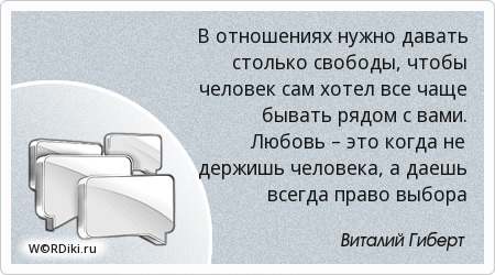 Человеку в отношениях нужно давать столько свободы Человеку в отношениях нужно давать столько свободы