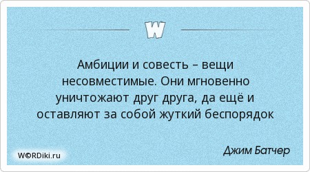 Наши амбиции цитаты Наши амбиции цитаты