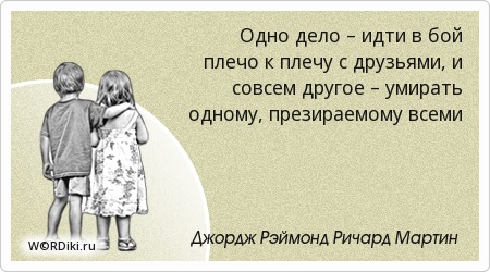 Цитаты плечом к плечу Цитаты плечом к плечу
