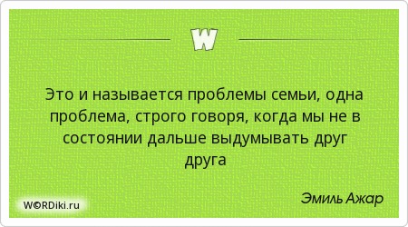 Афоризмы о проблемах семьи Афоризмы о проблемах семьи