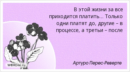 Цитаты о том что за всё приходится платить Цитаты о том что за всё приходится платить