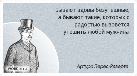 Афоризмы для вдовы Афоризмы для вдовы