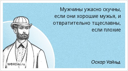 Цитаты о мужчинах ужасные Цитаты о мужчинах ужасные