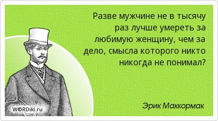 Любимая цитата о мужчине афоризм Любимая цитата о мужчине афоризм