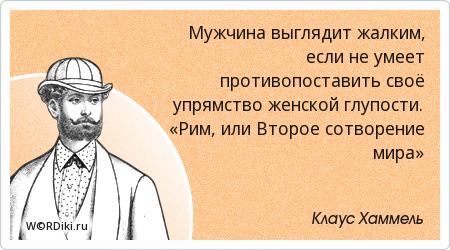 Женская глупость афоризмы глупость Женская глупость афоризмы глупость