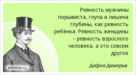 Ревность это афоризмы Ревность это афоризмы