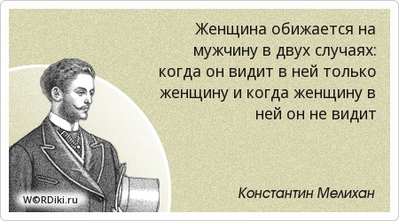 Кто может обидеть женщину афоризмы Кто может обидеть женщину афоризмы