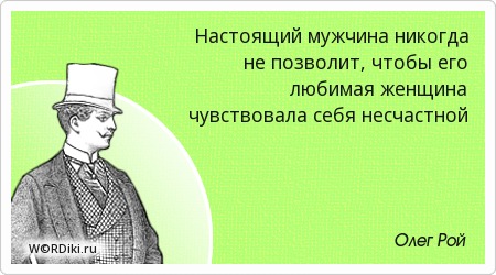 Настоящий мужчина это афоризм Настоящий мужчина это афоризм