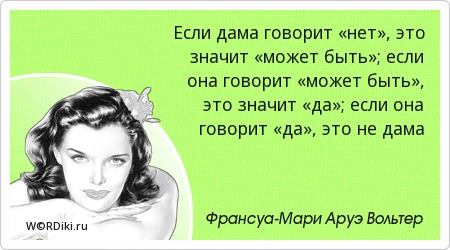 Афоризм когда женщина говорит нет Афоризм когда женщина говорит нет